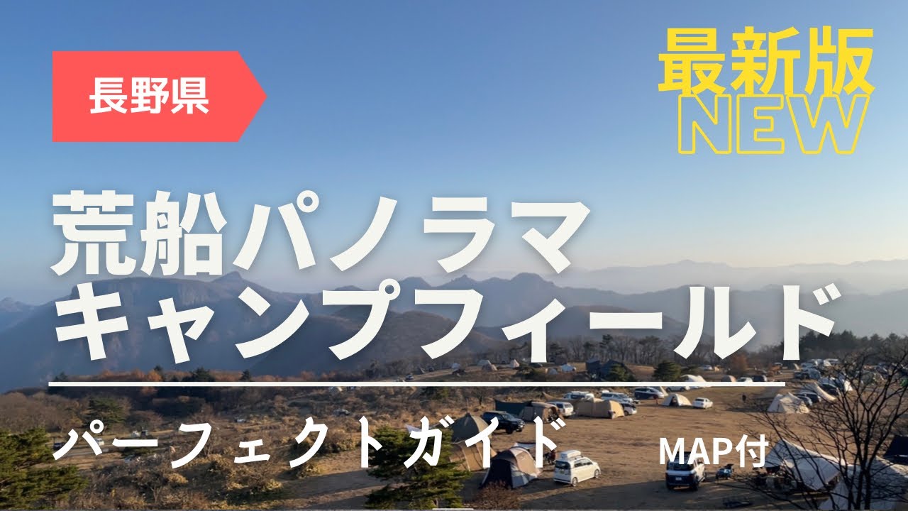標高1200mの天空パノラマキャンプ！荒船パノラマキャンプフィールド ガイド【長野】