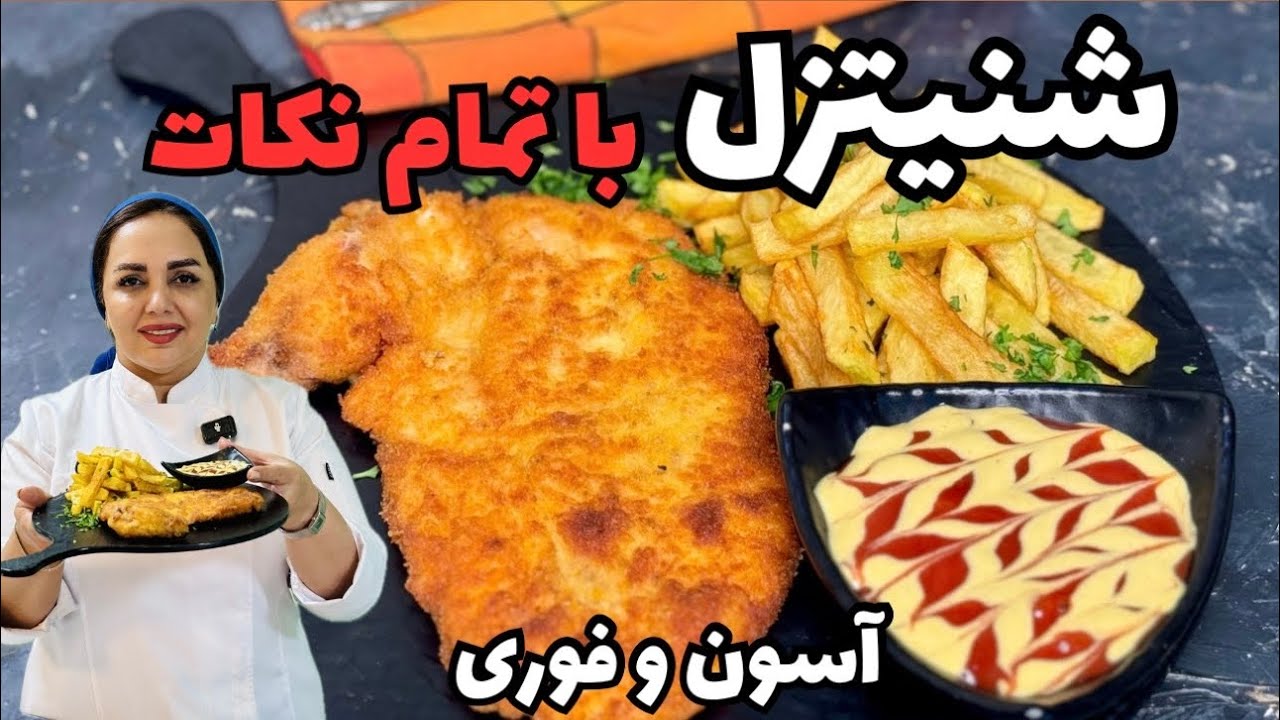 شنیتزل مرغ: طرز تهیه شنیتزل سینه مرغ به ساده ترین روش