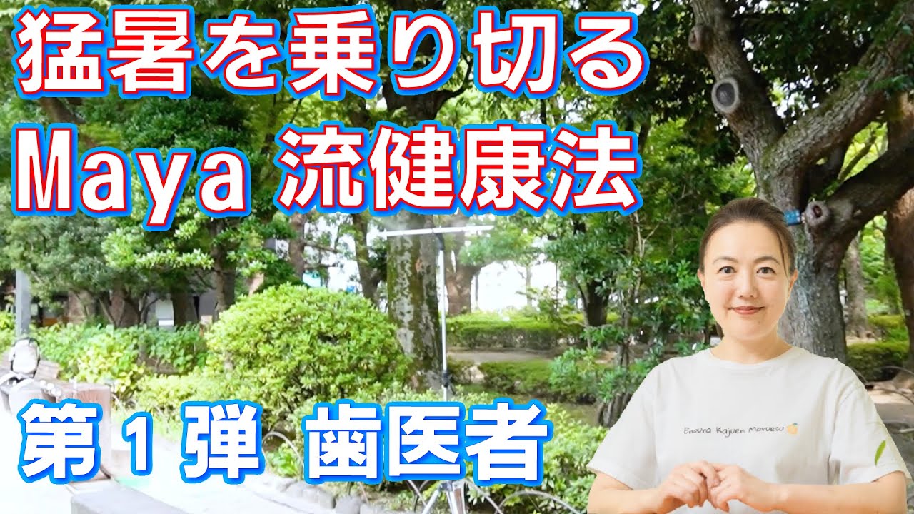 猛暑を乗り切るMaya流健康法　第1弾 歯医者