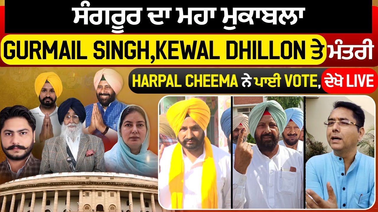 ਸੰਗਰੂਰ ਦਾ ਮਹਾ ਮੁਕਾਬਲਾ ,Gurmail Singh,Kewal Dhillon ਤੇ ਮੰਤਰੀ Harpal Cheema ਨੇ ਪਾਈ Vote, ਦੇਖੋ Live