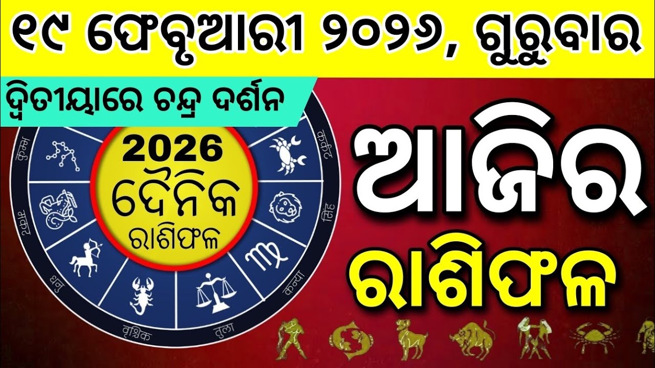 Ajira Rashifala | 19 February 2026 ଗୁରୁବାର | Today Rashifala Odia | Daily Horoscope Today
