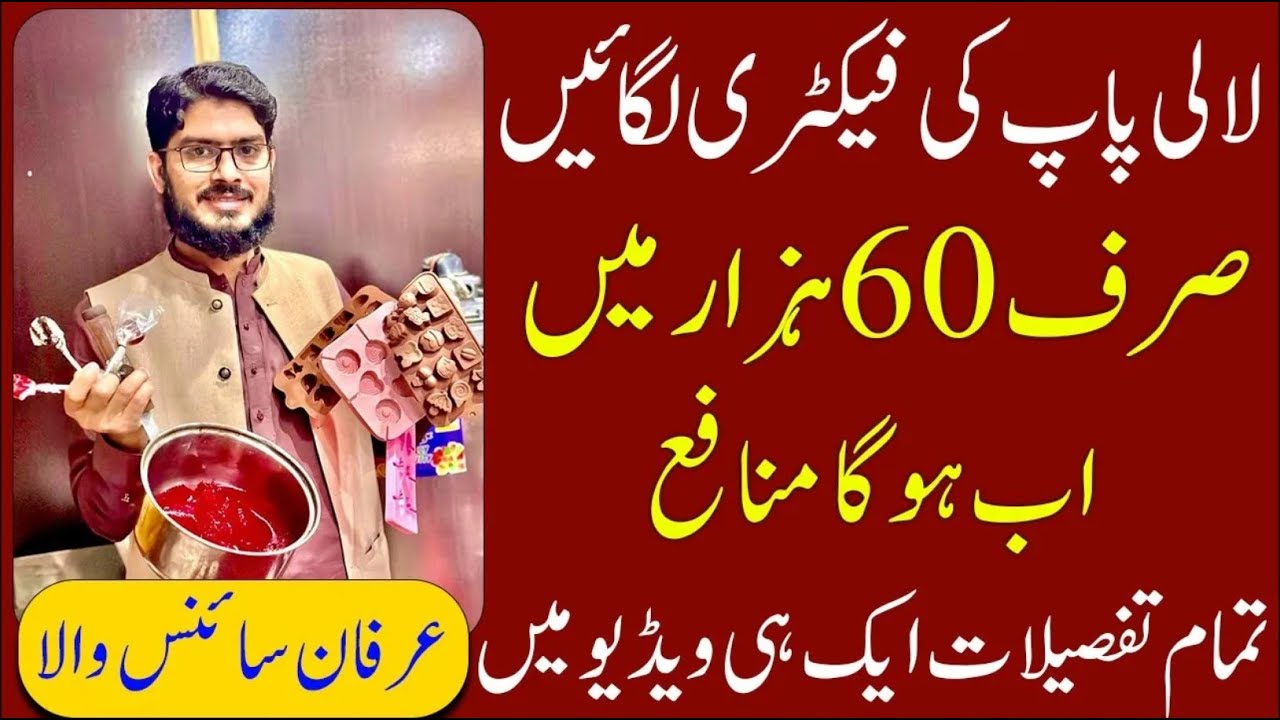 03096141115 | How To Start Lollipop Business In Pakistan | Lollipop Business Idea |Irfan Sciencewala