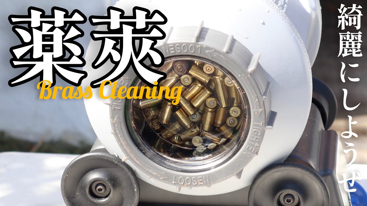 いいかい？薬莢はこうやって綺麗にするんだよ