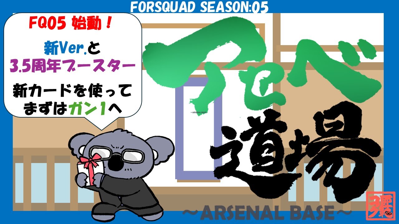 【アーセナルベース】FQ05始動！　新カードしっかり使ってランクマ！【コアラ師範配信97】