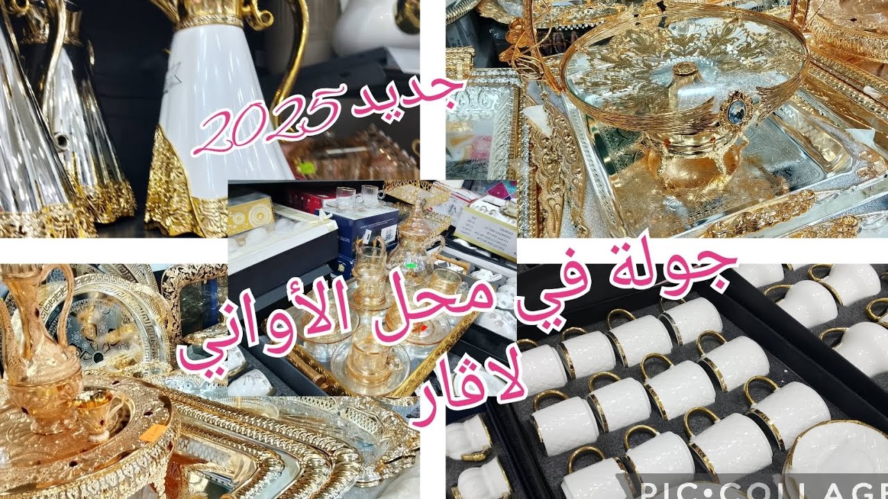 #جولة في محل الأواني💥#لڨار#تيارت #جديد أواني رمضان 2025 😍 أسعار خيالية💥✨#اشتراك_بالقناة #ترند