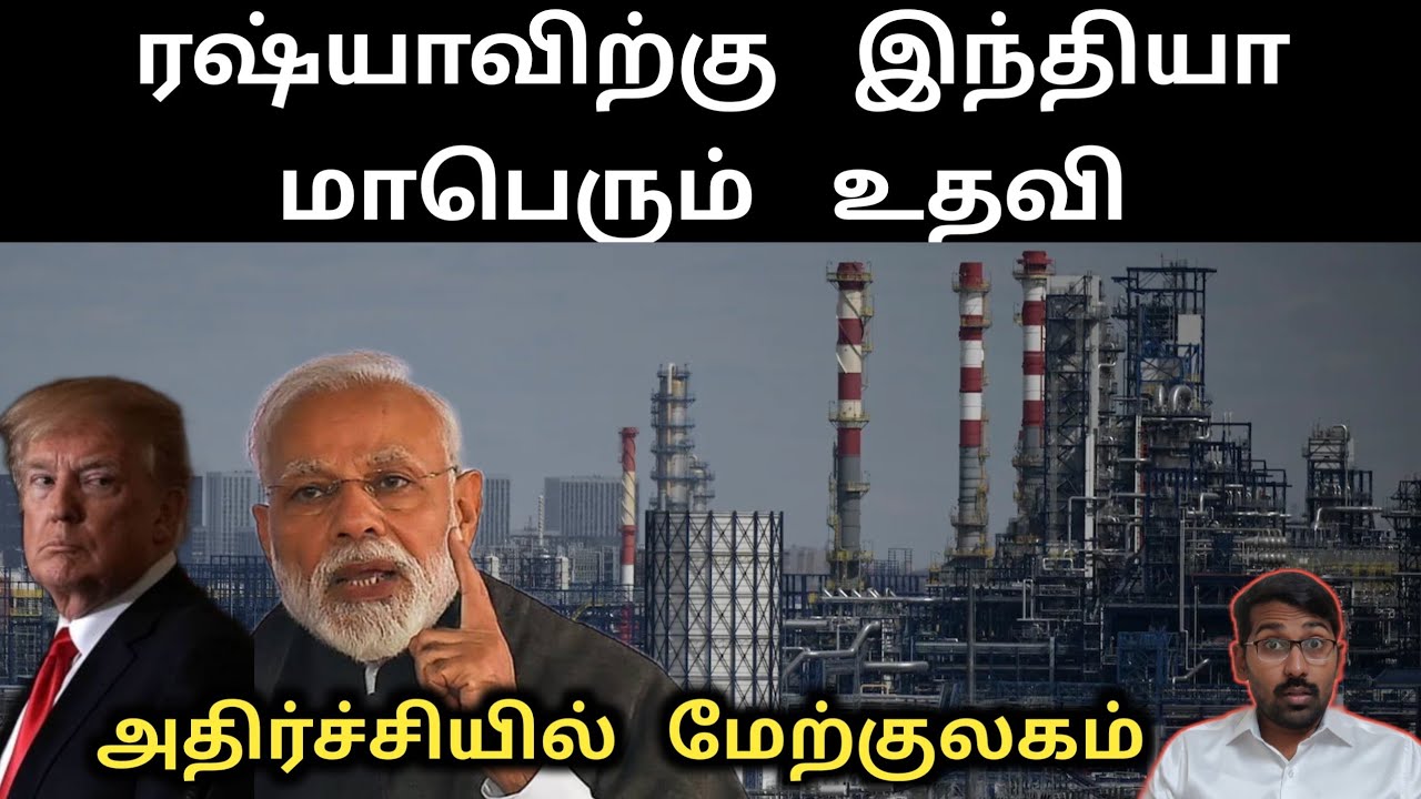 ரஷ்யாவிற்கு கப்பல்களை அனுப்பிய இந்தியா | அதிர்ச்சியில் மேற்குலகம் | SM