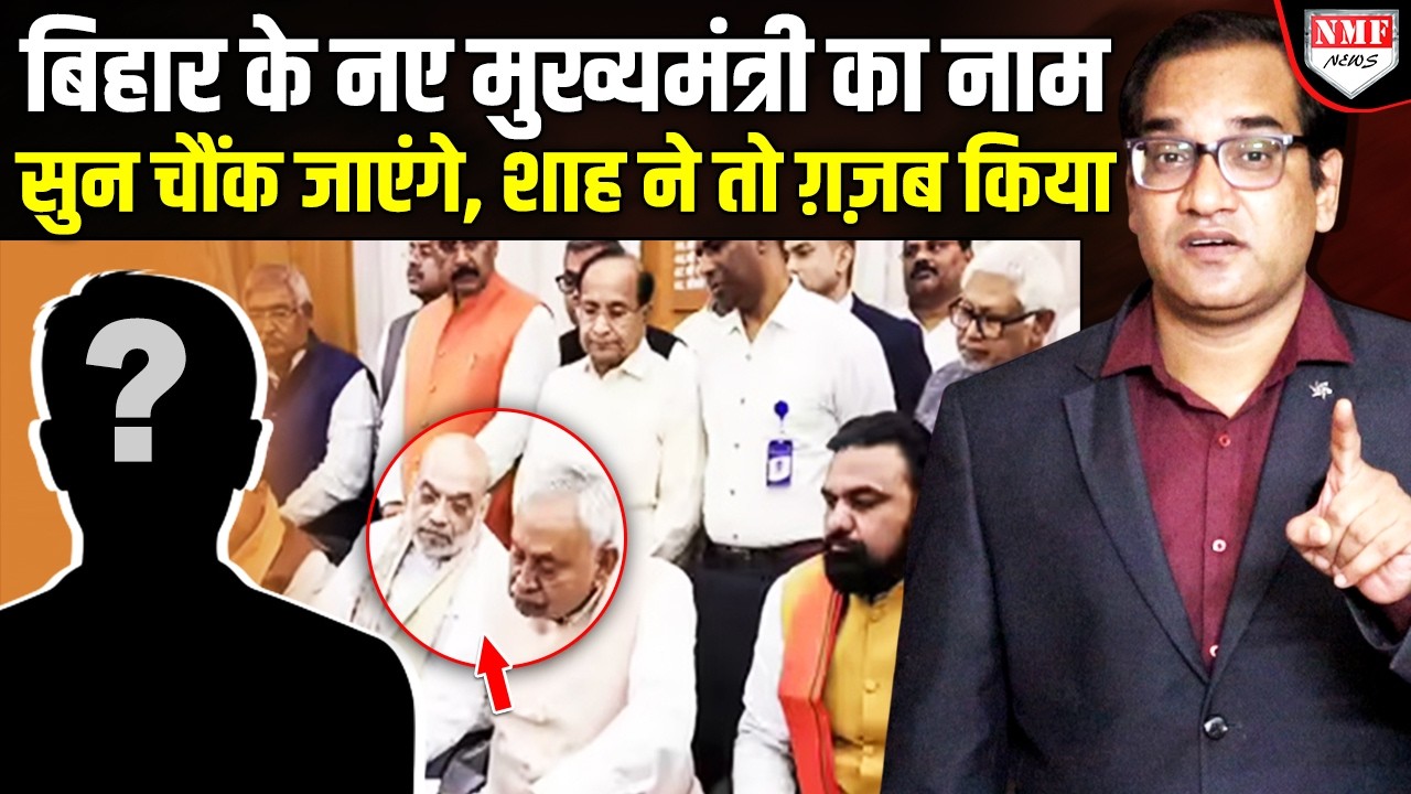 बिहार के नए मुख्यमंत्री का नाम सामने आया, Shah ने तो सबको चौंका दिया !