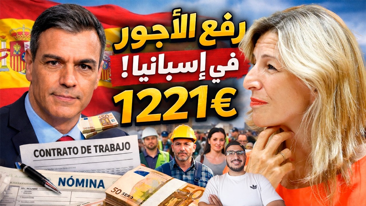 الحكومة الإسبانية ترفع الحد الأدنى للأجور إلى 1,221 يورو: من المستفيد؟ ولماذا يرفضه أرباب العمل؟