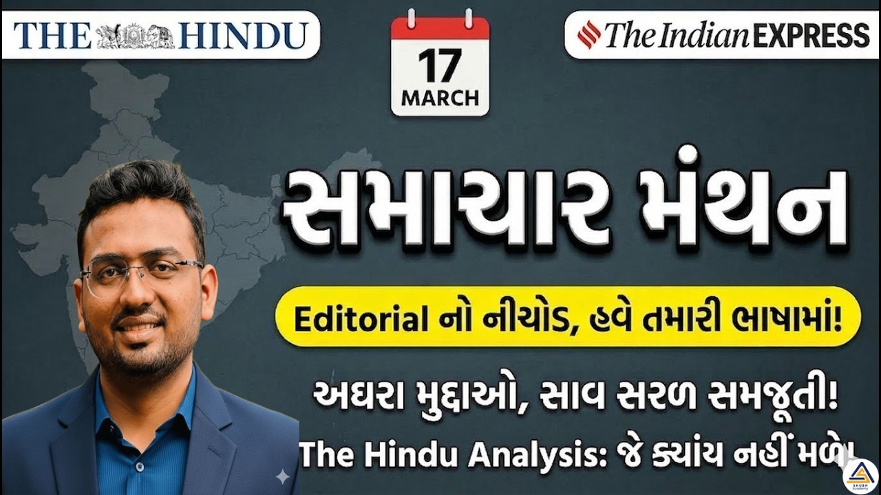 Samachar Manthan | Editorial Analysis | The hindu and Indian Express |
