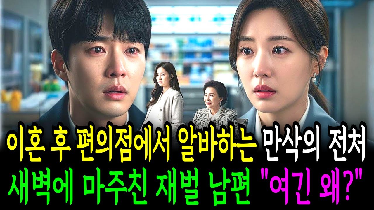 이혼 후 쪽방촌에서 폐지 줍는 만삭 전처, 새벽 3시 마주친 재벌 남편 경악 