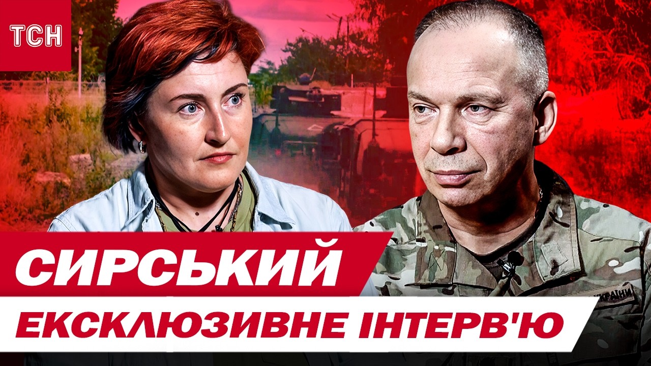 СИРСЬКИЙ. Ексклюзивне інтерв'ю ТСН про завершення війни, нові зухвалі плани ЗСУ та Курську операцію