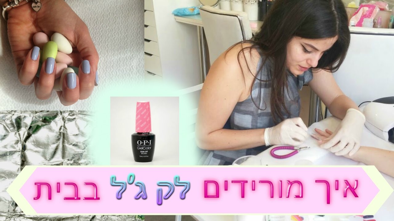 איך מורידים לק ג'ל בבית