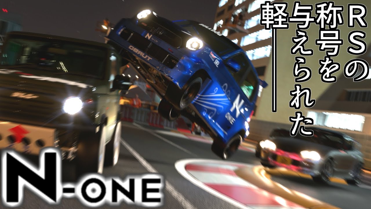 【GT7】かつての初期車と同じRSの名を与えられたN-ONE、その走りは奴に匹敵するのだろうか【グランツーリスモ7】