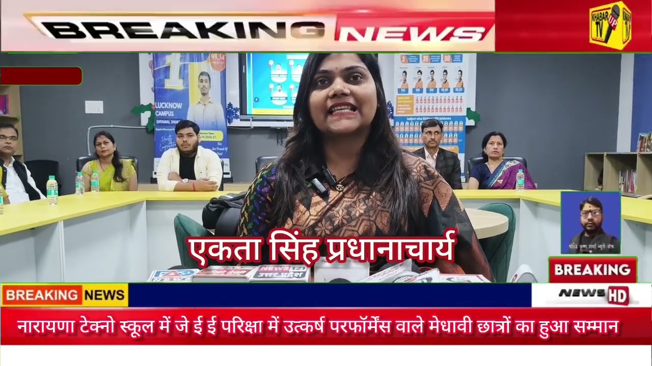 नारायणा टेक्नो स्कूल में जे ई ई परिक्षा में उत्कर्ष परफॉर्मेंस वाले मेधावी छात्रों का हुआ सम्मान