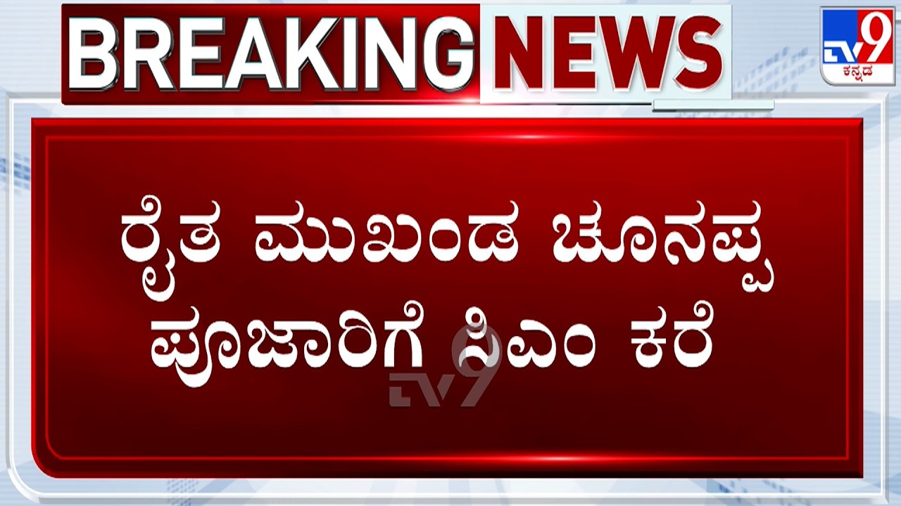 Sugarcane Farmers Protest: ರೈತ ಮುಖಂಡ ಚೂನಪ್ಪ ಪೂಜಾರಿಗೆ ಸಿಎಂ ಕರೆ!