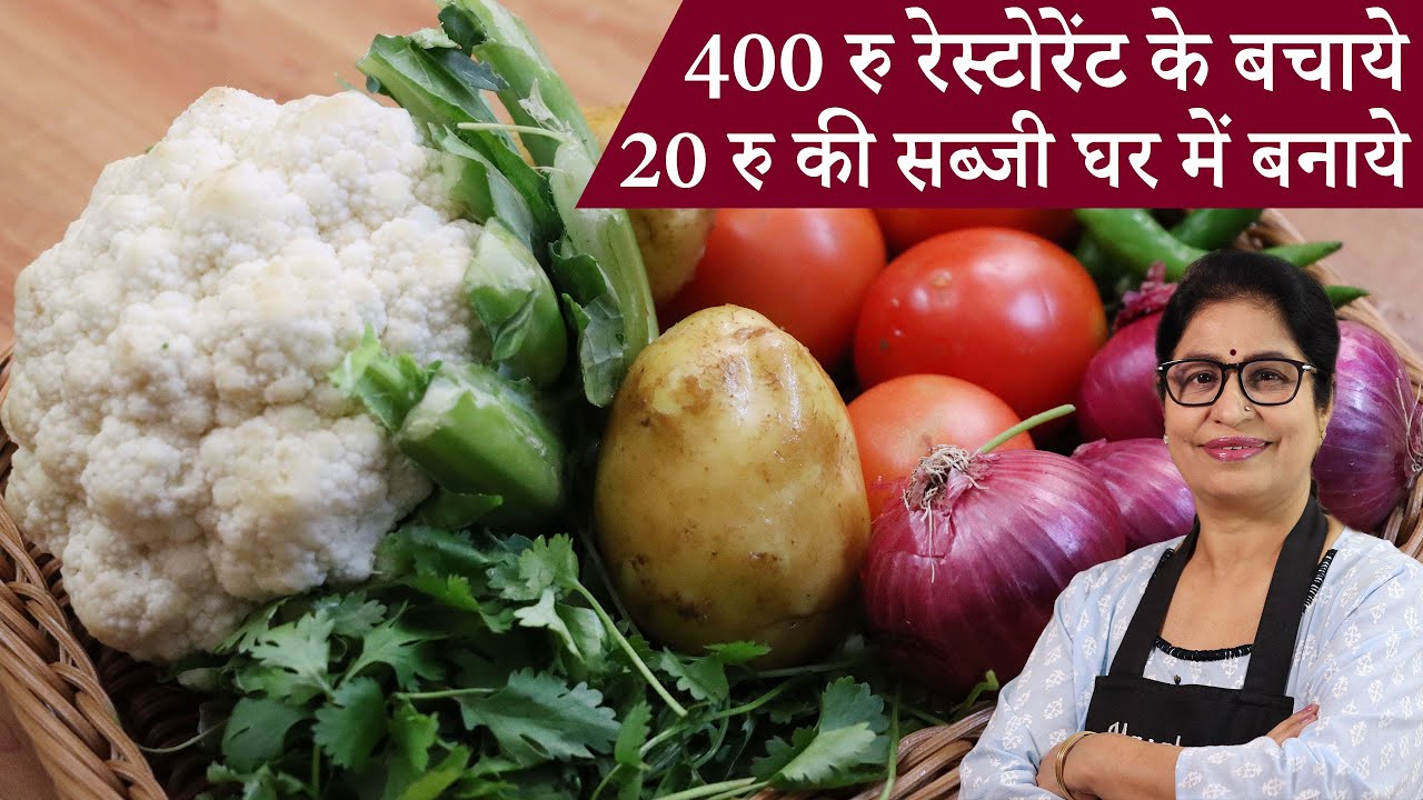गारंटी है मेरी सबसे सस्ती गोभी आलू ऐसे बनायेंगे, तो सभी चाट चाट कर खायेंगे  l Aloo Gobhi Recipe