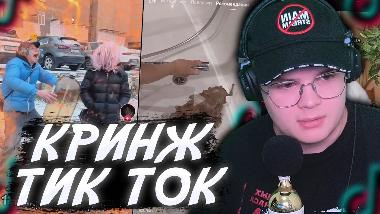 КАША СМОТРИТ КРИНЖ ТИК ТОК!