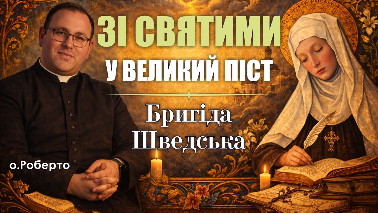 🎙️ о.Роберто: «ЗІ СВЯТИМИ У ВЕЛИКИЙ ПІСТ / Бригіда Шведська» 