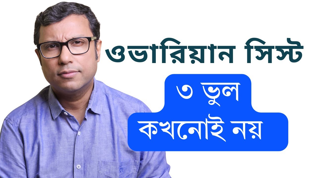 Ovarian Cysts | 3 Mistakes to Avoid | Dr Manas Chakrabarti - Bengali
