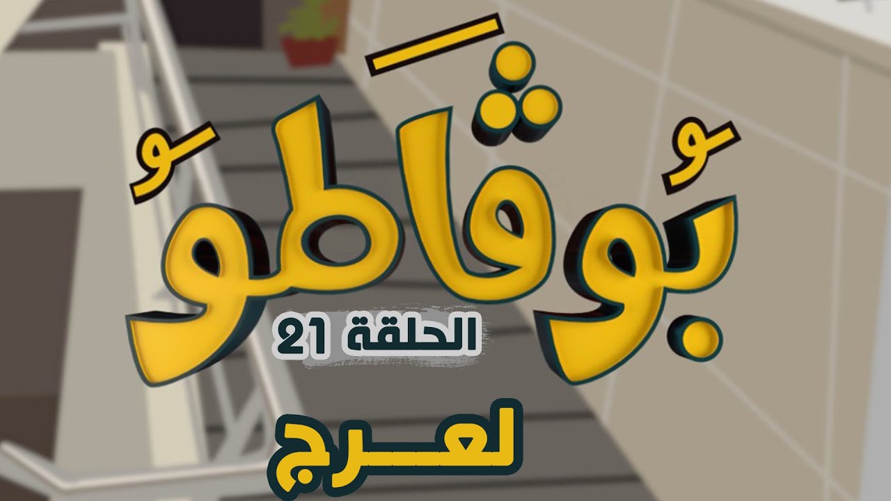 عدد جديد من السلسلة الفكاهية بوقاطو تحت موضوع لعرج
