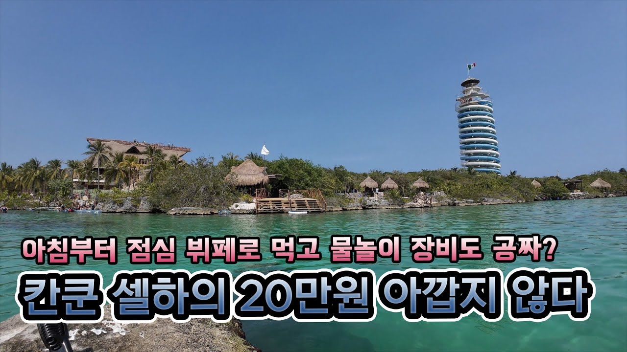 칸쿤에 오면 왜 셀하를 가야하는가? 칸쿤 셀하 워터파크 올인클루시브 즐기기