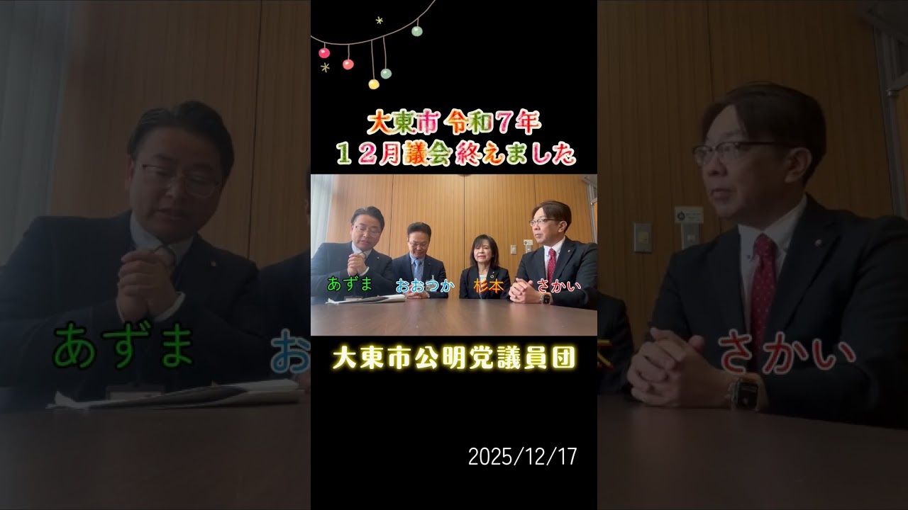 大東市公明党議員団 令和7年12月議会 一般質問 を通して具体的な改善や提案を訴えました！