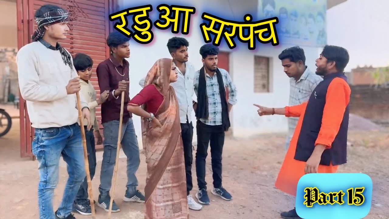 रडुआ सरपंच | 15 bundeli comedy 