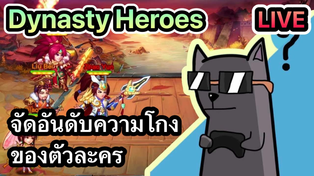 Dynasty Heroes : จัดอันดับความโหดของตัวละคร