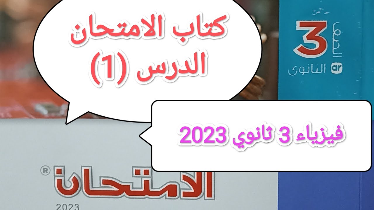 الفصل (1) الدرس (1) الأسئلة (1: 23)  |   كتاب الامتحان فيزياء ثالثة ثانوي (٣ث) 2023  |  د/ محمد كمال