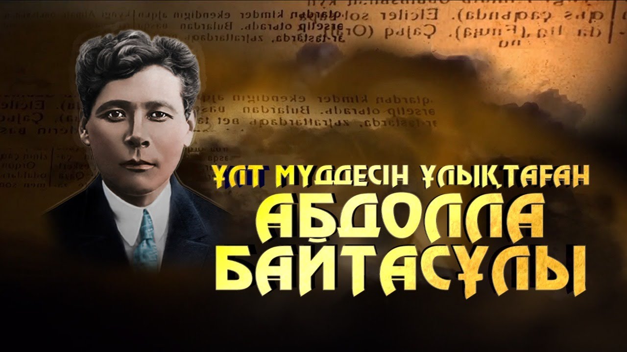 Ұлт мүддесін ұлықтаған Абдолла Байтасұлы. «Алаш ақтаңдақтары» деректі фильмі