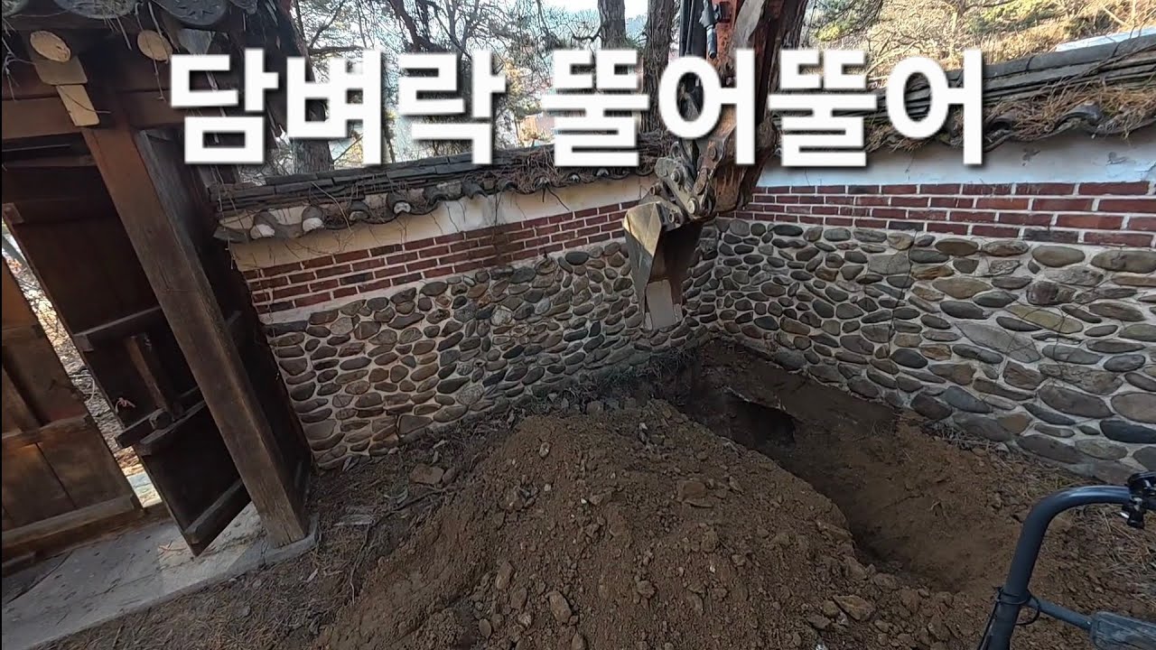 한옥리모델링 수도관로 작업 ( 미니굴삭기 035 ) #미니굴삭기 #미니포크레인 #automobile #xcavator #excavator #굴삭기 #굴착기 #farming 