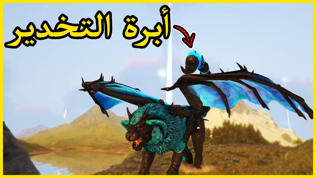 أرك مودد #3 | جاري السيطرة على السيرفر Ark Modded