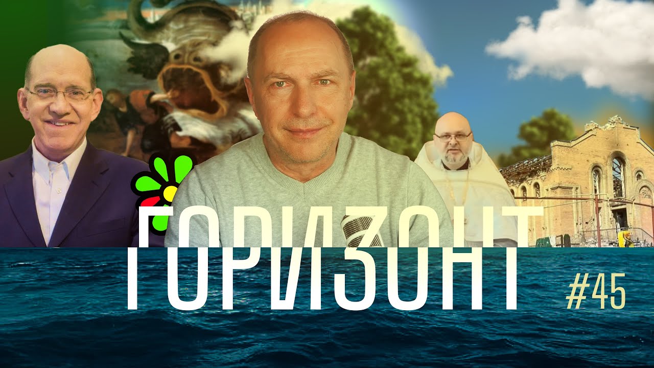 #45 – Невозможно любить Бога и не быть миротворцем – Горизонт – Andreas Patz