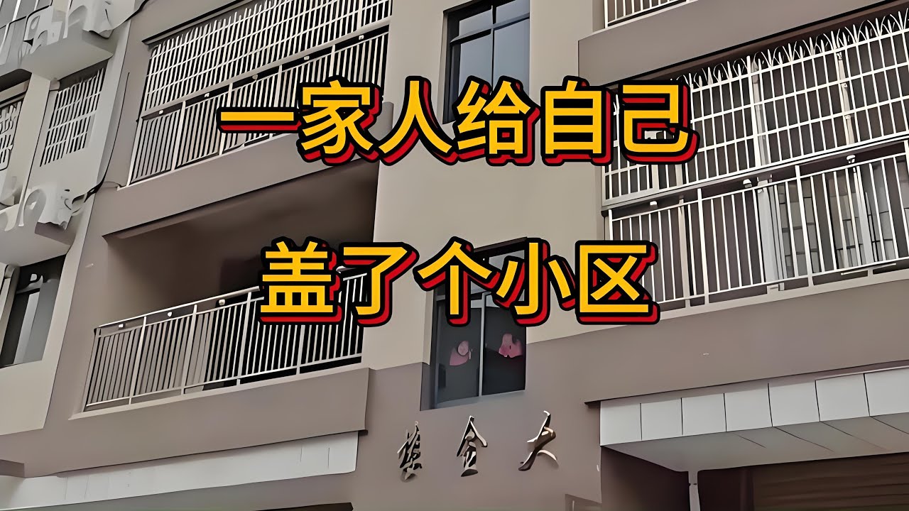 福建火了！网传“一家人给自己盖了个小区”，最新真相公布