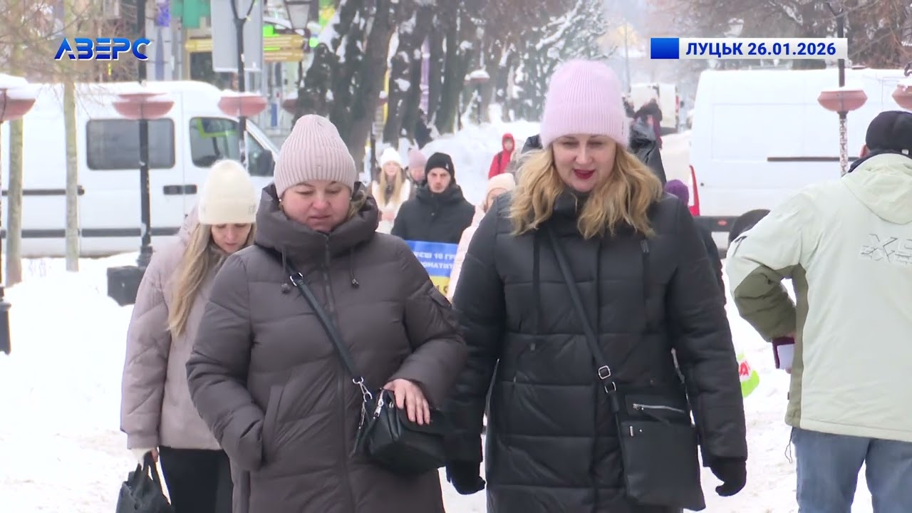 ЛУЦЬК 26.01.2026