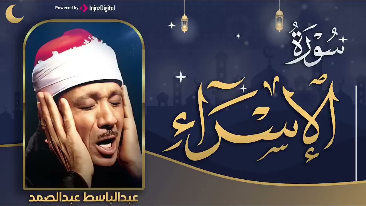عبدالباسط عبدالصمد من أجمل ماقرأ سورة الإسراء بصوت ملائكي لايوصف بخشوع فاق الحدود