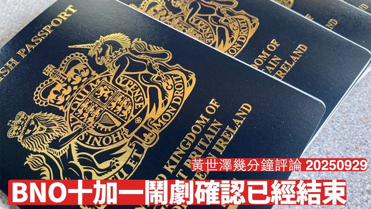 內政大臣明確表明十加一唔影響到BNO 基於政治現實同道德責任 呢個結果顯而易見 過去幾個月有人明幫中國製造混亂 黃世澤幾分鐘評論 2025年9月29日