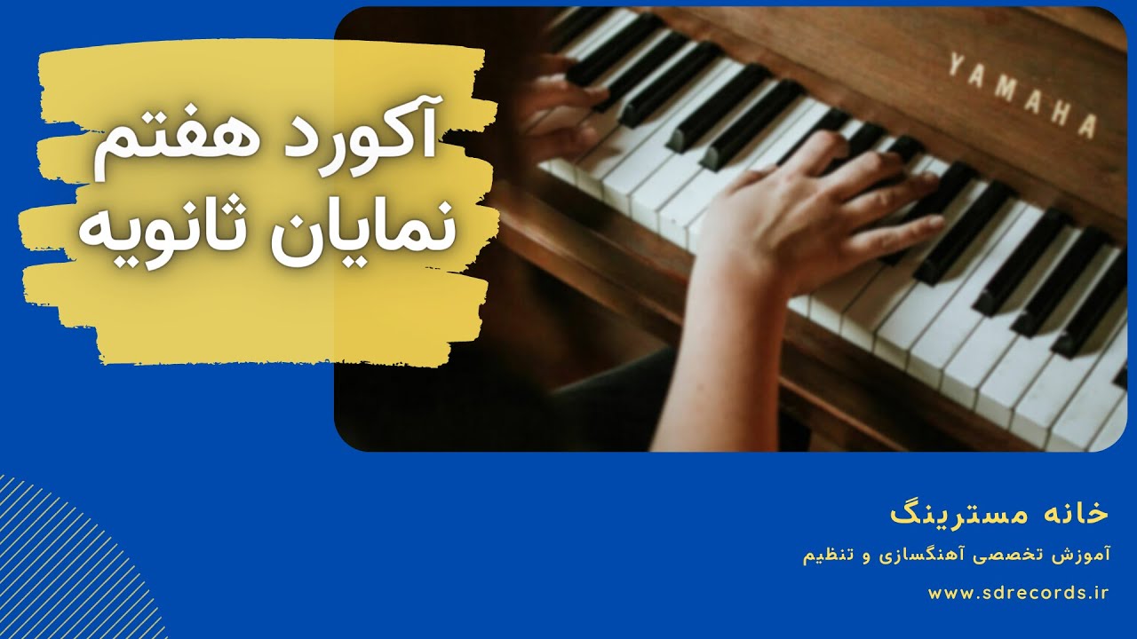 آکورد هفتم نمایان ثانویه