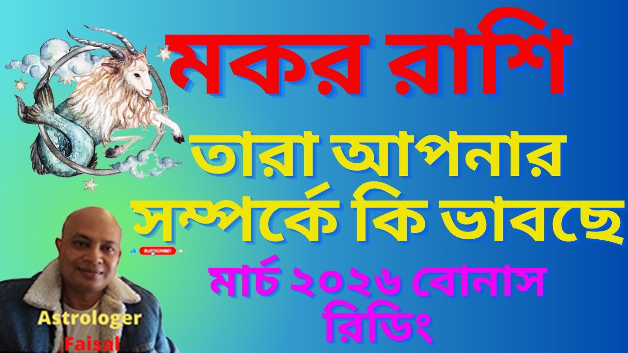 মকর রাশি মার্চ ২০২৬, তার আপনার সম্পর্কে কি ভাবছে, বোনাস রিডিং, Capricorn Horoscope March 2026।