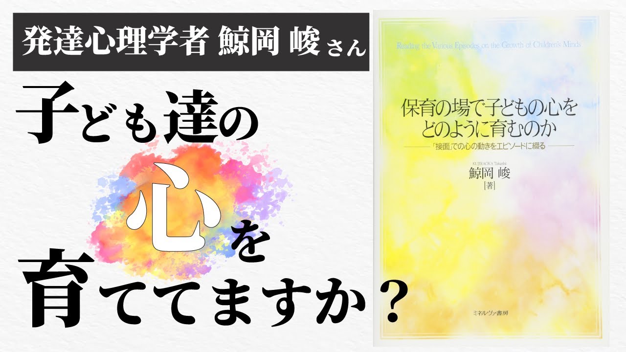 【鯨岡 峻さん】心を育てる鍵は「養護」にある