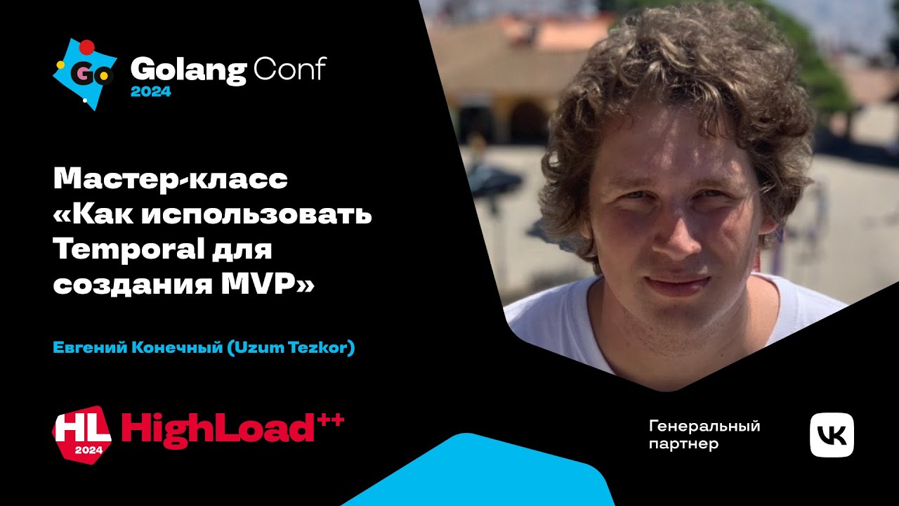 Мастер-класс &laquo;Как использовать Temporal для создания MVP&raquo; / Евгений Конечный