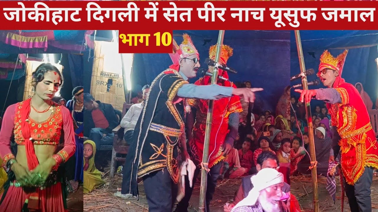 जोकीहाट दिगली में सेत पीर नाच इसूफ जमाल कहानी भाग 10  set peer studio set peer nach set piri Nach