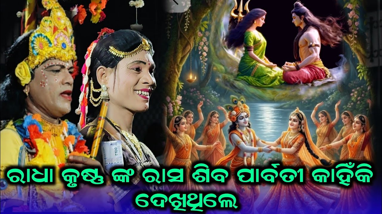Radha Krushana Nka Rasa Shiba Parbati Kahiki Dekhithile #Radha Krushana Rasa Ketedina Karithile 