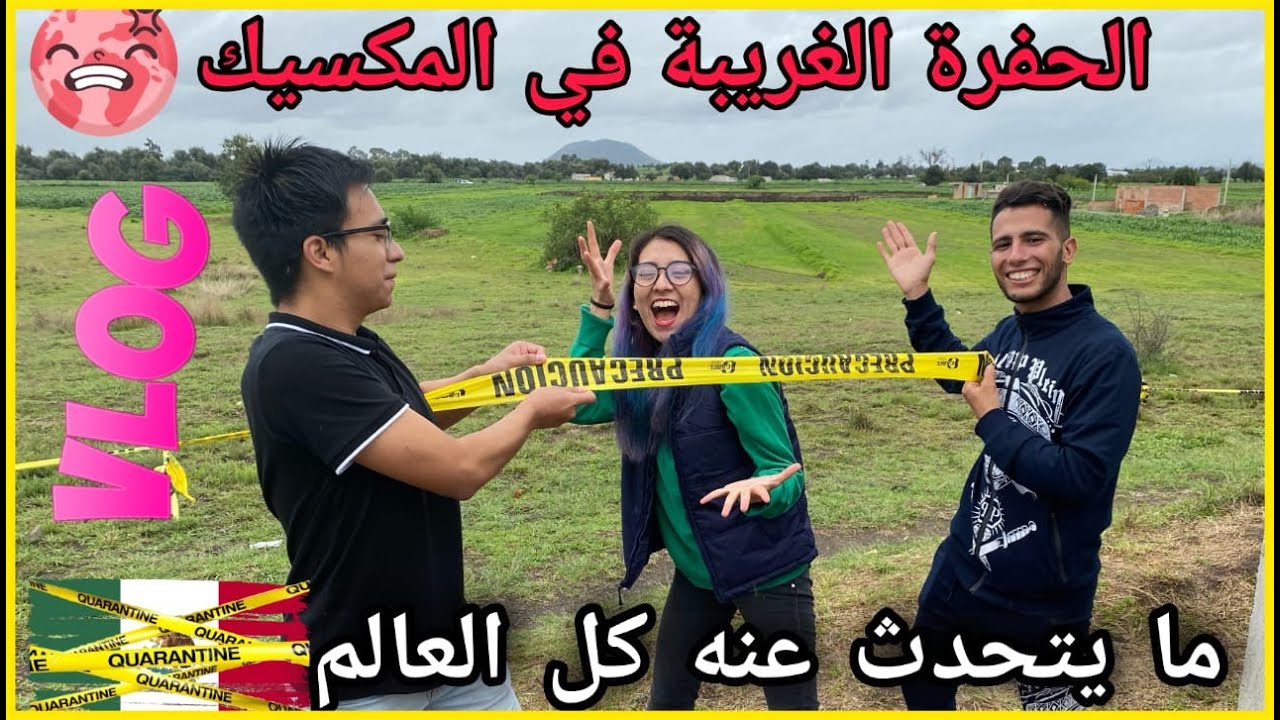 اول مغربي يسافرنا الى مكان خطير.  من عجائب الطبيعة في المكسيك.حفرة غريبة 🇲🇦🇲🇽 🗻🌎