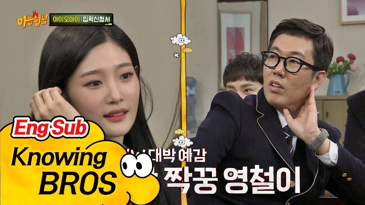 '비'희망 짝꿍계 황태자! 너도 나도 영철(Kim Young Chul)이~ 박 터졌네!! 아는 형님(Knowing bros) 53회