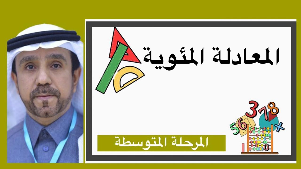 المعادلة المئوية لصف ثاني متوسط1445