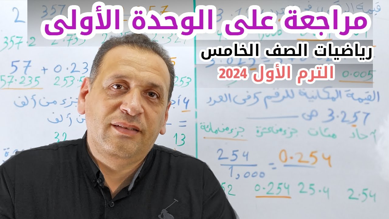 2024 مراجعة على الوحدة الأولى | رياضيات للصف الخامس الابتدائي الترم الأول