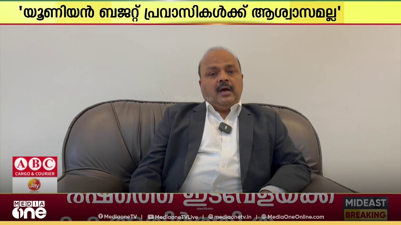 യൂണിയൻ ബജറ്റ് പ്രവാസികൾക്ക് ആശ്വാസം നല്‍കുന്നതല്ലെന്ന് സാമ്പത്തിക വിദഗ്തർ...