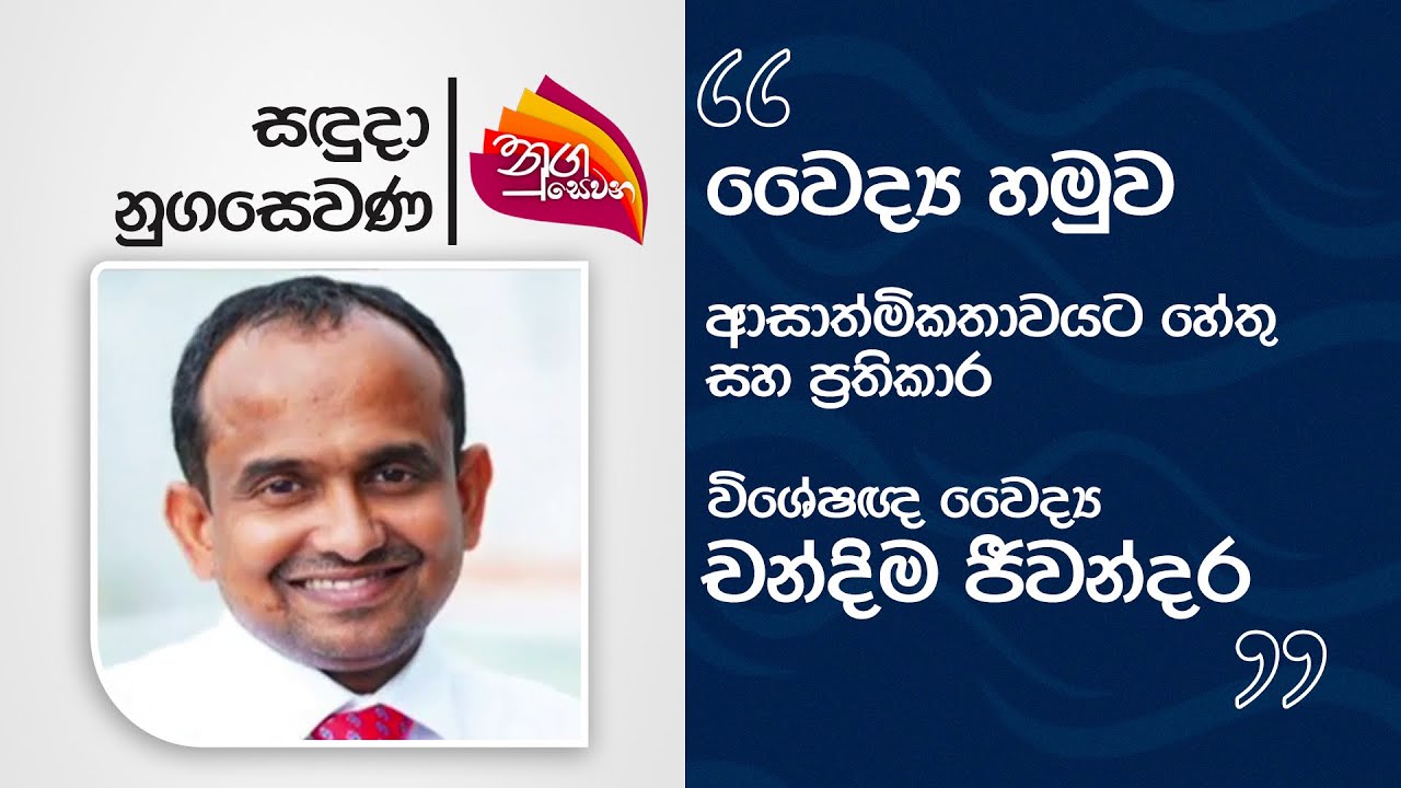 Nugasewana | Doctor Segment - Doctor Chandima Jiwandhara | 2025-07-14 | Rupavahini