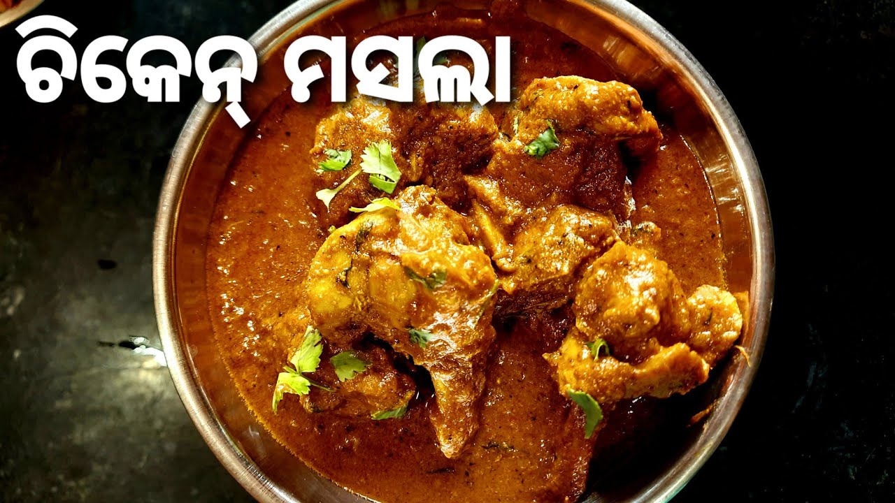ଚିକେନ୍ ମସଲା || Chicken masala || Chicken masala #GITAsKitchen🍽